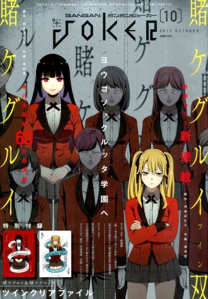 月刊 ガンガンJOKER (ジヨーカー) 2015年10月号 (発売日2015年09月19日) 表紙