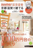 SUUMO注文住宅　京都・滋賀で建てる 2015秋冬 (発売日2015年09月19日) 表紙
