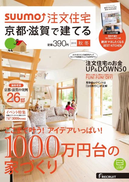 SUUMO注文住宅　京都・滋賀で建てる 2015秋冬 (発売日2015年09月19日) 表紙
