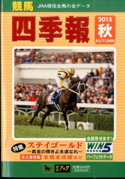 競馬四季報 2015年10月号 (発売日2015年09月23日) 表紙