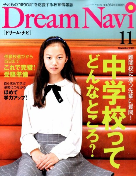 Dream Navi (ドリームナビ) 2015年11月号 (発売日2015年09月18日) 表紙