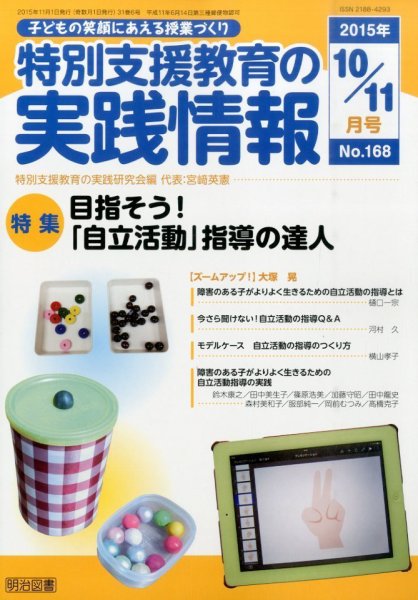 特別支援教育の実践情報 2015年11月号 (発売日2015年09月19日) 表紙