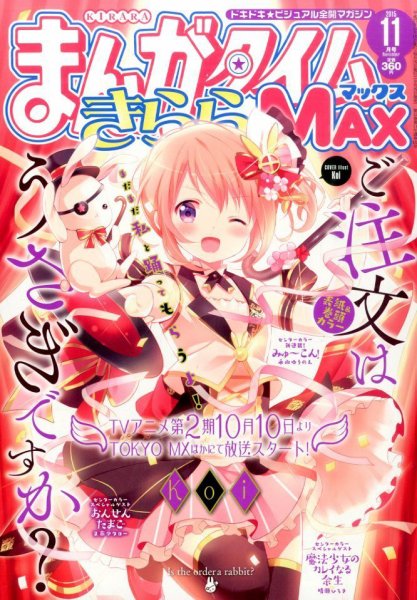 まんがタイムきらら MAX (マックス) 2015年11月号 (発売日2015年09月19日) 表紙