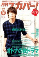 月刊 スカパー ! 2015年10月号 表紙