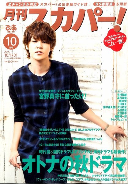 月刊 スカパー ! 2015年10月号 (発売日2015年09月24日) 表紙