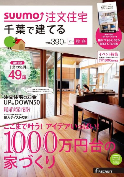 SUUMO注文住宅　千葉で建てる 2015秋冬 (発売日2015年09月19日) 表紙