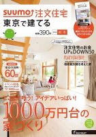SUUMO注文住宅　東京で建てる 2015秋冬 (発売日2015年09月19日) 表紙