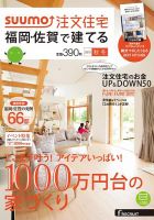 SUUMO注文住宅　福岡・佐賀で建てる 2015秋冬 (発売日2015年09月19日) 表紙