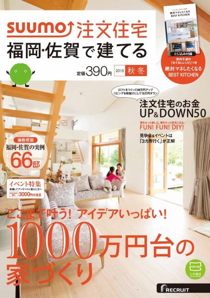 SUUMO注文住宅　福岡・佐賀で建てる 2015秋冬 (発売日2015年09月19日) 表紙