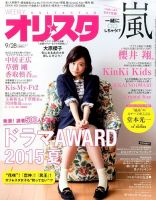 オリ★スタ 2015年9/28号 (発売日2015年09月18日) 表紙