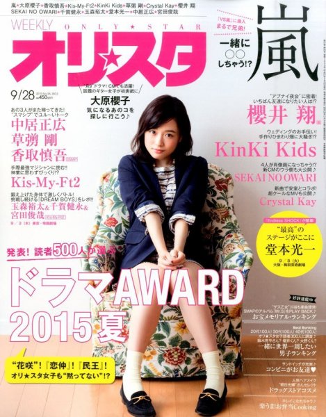 オリ★スタ 2015年9/28号 (発売日2015年09月18日) 表紙