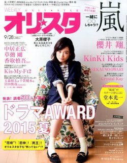 オリ★スタ 2015年9/28号 (発売日2015年09月18日) 表紙