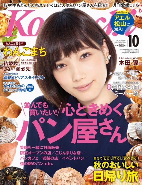 愛媛こまち 2015年10月号 (発売日2015年09月20日) 表紙