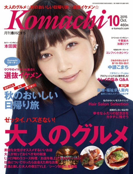 月刊　香川こまち 2015年10月号 (発売日2015年09月20日) 表紙