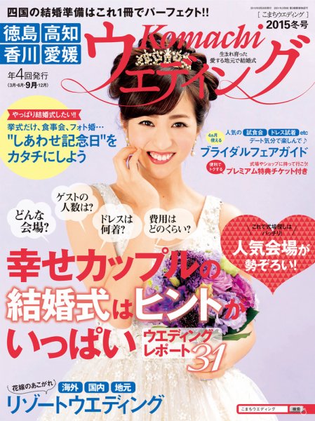 こまちウエディング愛媛/香川 2015年冬号 (発売日2015年09月20日) 表紙