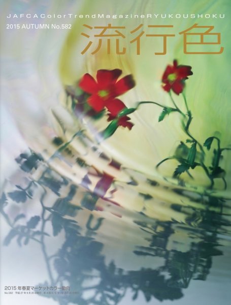流行色 2015年秋号 (発売日2015年09月20日) 表紙