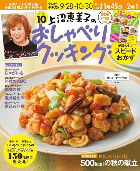 上沼恵美子のおしゃべりクッキング 2015年10月号 (発売日2015年09月19日) 表紙