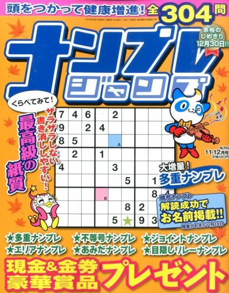ナンプレジャンプ 2015年11月号 (発売日2015年09月17日) 表紙