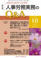 労働基準＆人事労務実務Q&A 10月号 表紙