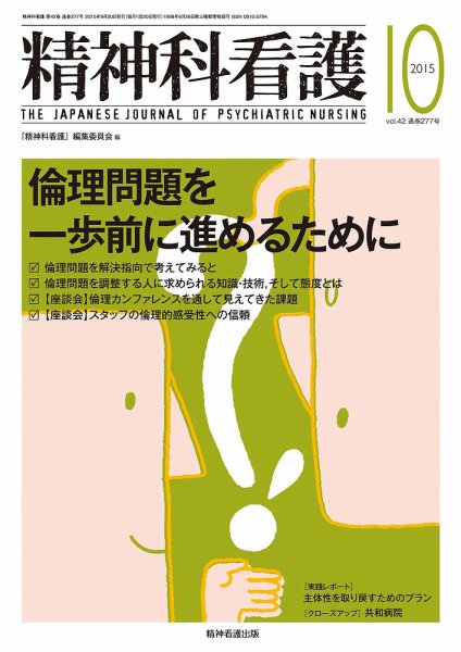 精神科看護 2015年10月号 (発売日2015年09月20日) 表紙