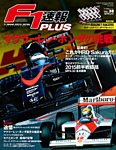 F1速報PLUS 2015年9/20号 (発売日2015年08月20日) 表紙
