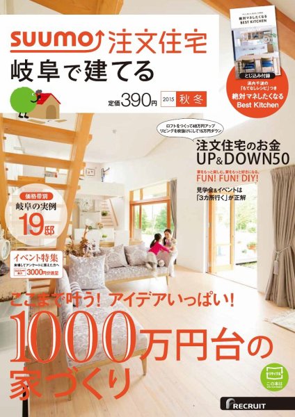 SUUMO注文住宅　岐阜で建てる 2015秋冬 (発売日2015年09月19日) 表紙