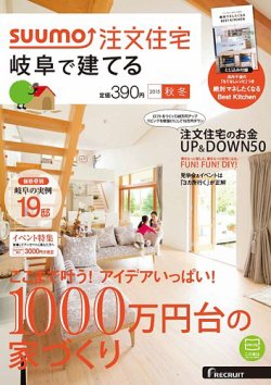 SUUMO注文住宅　岐阜で建てる 2015秋冬 (発売日2015年09月19日) 表紙