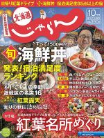 北海道じゃらん 2015年10月号 表紙
