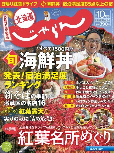 北海道じゃらん 2015年10月号 (発売日2015年09月19日) 表紙