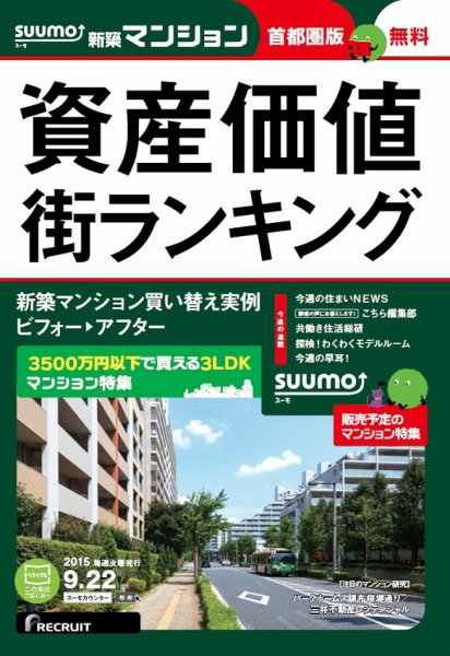 SUUMO新築マンション首都圏版 15/09/22号 (発売日2015年09月23日) 表紙