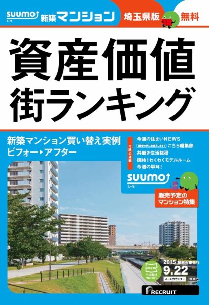 SUUMO新築マンション埼玉県版 15/09/22号 (発売日2015年09月23日) 表紙