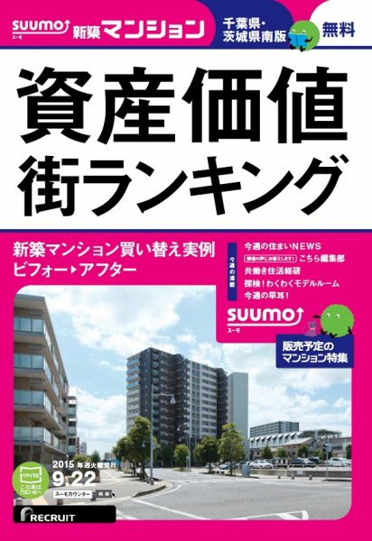 SUUMO新築マンション千葉県・茨城県南版 15/09/22号 (発売日2015年09月23日) 表紙