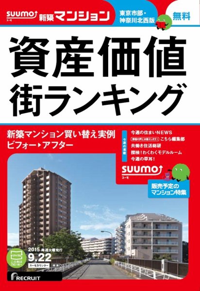 SUUMO新築マンション東京市部・神奈川北西版 15/09/22号 (発売日2015年09月23日) 表紙