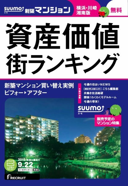 SUUMO新築マンション横浜・川崎・湘南版 15/09/22号 (発売日2015年09月23日) 表紙