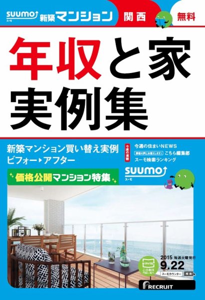 SUUMO新築マンション関西版 15/09/22号 (発売日2015年09月23日) 表紙