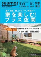 SUUMOマガジン札幌 15/09/23号 (発売日2015年09月25日) 表紙