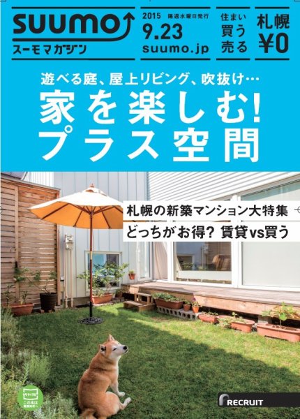 SUUMOマガジン札幌 15/09/23号 (発売日2015年09月25日) 表紙