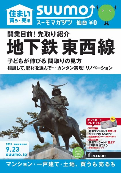 SUUMOマガジン仙台 15/09/23号 (発売日2015年09月25日) 表紙