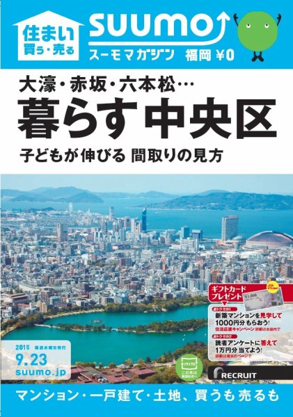 SUUMOマガジン福岡 15/09/23号 (発売日2015年09月25日) 表紙
