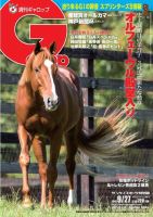 週刊Gallop（ギャロップ） 9月27日号 表紙