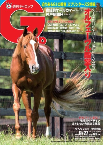 週刊Gallop（ギャロップ） 9月27日号 (発売日2015年09月23日) 表紙