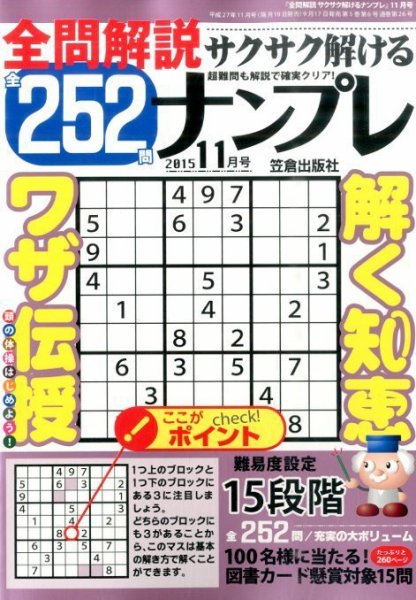 全問解説サクサク解けるナンプレ 11月号 (発売日2015年09月17日) 表紙