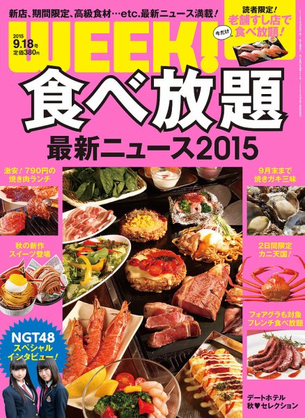 新潟ウイーク！ 9/18号　2015 (発売日2015年09月18日) 表紙