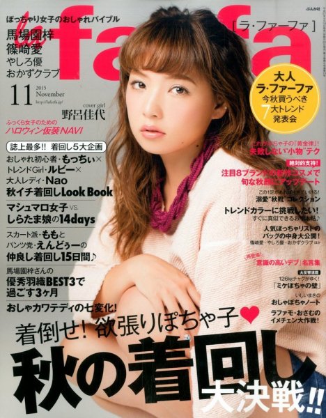 la farfa（ラ・ファーファ） 2015年11月号 (発売日2015年09月18日) 表紙
