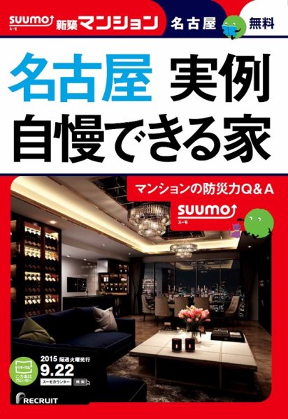 SUUMO新築マンション名古屋版 15/09/22号 (発売日2015年09月23日) 表紙