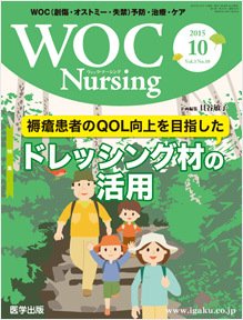 WOC Nursing（ウォック　ナーシング） 2015年10月号 (発売日2015年09月20日) 表紙