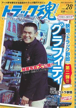 トラック魂（トラック スピリッツ） Vol.28 (発売日2015年09月17日) 表紙