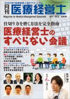 月刊医療経営士 2015年10月号 (発売日2015年09月20日) 表紙