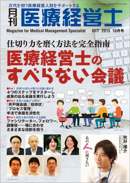 月刊医療経営士 2015年10月号 (発売日2015年09月20日) 表紙