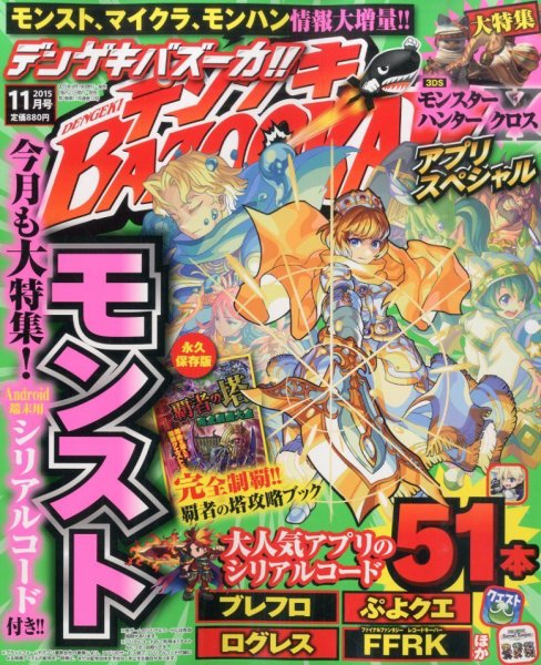 デンゲキBAZOOKA！！ 2015年11月号 (発売日2015年09月19日) 表紙